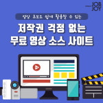 [카드뉴스] 저작권 걱정 없는 무료 영상 소스 사이트
