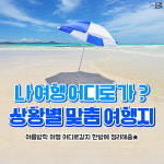 [카드뉴스] 나 여행 어디로 가? 상황별 맞춤 여행지 한방 정리