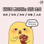 [카드뉴스] 나 닭강정 사줄 사람 초성 모음