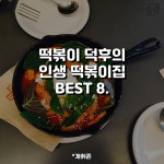 [카드뉴스] 떡볶이 덕후의 인생 떡볶이 맛집 BEST 8