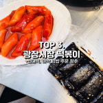 [카드뉴스] 떡볶이 덕후의 인생 떡볶이 맛집 BEST 8