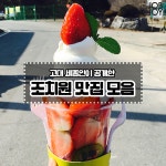 [카드뉴스] 고려대 세종인이 추천한 조치원 맛집