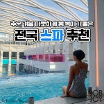[카드뉴스] 전국 스파(온천) 추천 BEST6