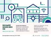 아산나눔재단, 소외계층 청년 위한 창업 프로그램 ‘아산상회’ 실시