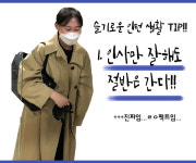 [슬기로운 인턴생활 ①] 인사 잘하면 모든 게 술술~ 사랑받는 인턴 되는 법
