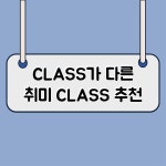 클라쓰가 남다른 이색 취미 암 니팅·타로·이모티콘 클래스