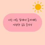 “돌체라떼를 집에서 만든다고?” 여름철 시원한 취미생활 ‘홈카페 ’