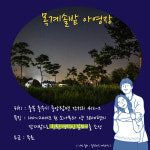 이번 주말, 목계솔밭 갈까? 차박과 함께하는 밤하늘 명소는 어디?