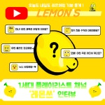 “띵곡 집착광공들 조금만 기다려”··· 19만 구독자 1세대 플레이리스트 유튜버 남매 ‘레몬쓰’