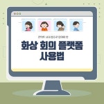 줌(Zoom) 회의, 아직도 궁금해?  언택트 시대 필수 아이템 화상 회의 플랫폼 활용법