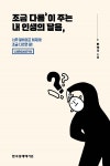 코로나 시대에 ‘창의력’을 논하다...許作크, ‘조금 다름이 주는 내 인생의 달음’ 출간