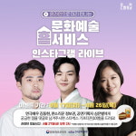 클래식·판소리·연극 등 젊은 예술인들과 만날 수 있는 기회···27일 문화포털 라이브로 소통