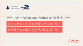 서울대 캠퍼스타운 입주 기업 에니아이, 마이크로소프트 스타트업 프로그램 및 본투글로벌 해외진출지원사업 선정
