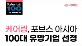 요양 서비스 케어링, 포브스 아시아 ‘100대 유망 기업’ 선정