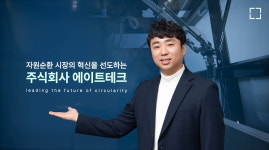 [인천창조경제혁신센터 청년 해외진출기지 지원 사업] 웨이스트 매니지먼트(Waste Management) 솔루션을 제공하는 기업 ‘에이트테크’