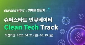 LG, ‘슈퍼스타트 + 넷제로 챌린지X’로 혁신 클린테크 스타트업 모집