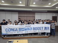 창업가 성장 부스팅 사업화부터 IR 발표까지, 호서대 COREA 창업동아리 BOOST 캠프 성료