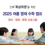에듀왕, ‘2025 여름방학 수학 영재 캠프’ 모집