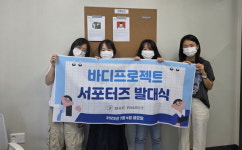 주식회사 위아즈, 바디프로젝트 주부 서포터즈 발대식 성료