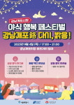 강남개포시장 야식 행복 페스티벌 개최