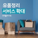 더피플라이프, 유품정리 서비스 확대 시행