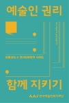 한국예술인복지재단, 예술인들이 많이 묻는 '질문 사례집' 발간