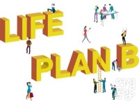 마흔에 준비하는 노후, life plan B