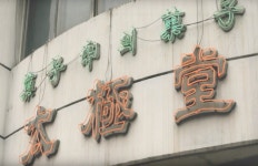 서울에서 가장 오래된 빵집 \태극당\