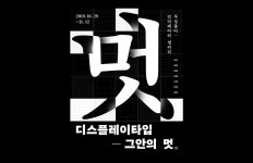 디스플레이타입_그 안의 멋