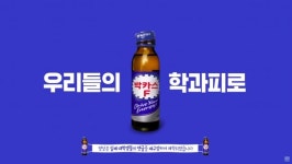동아제약 박카스 학과피로 캠페인 제작기를 들어봤다