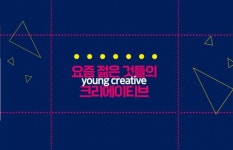 요즘 젊은 것들의 크리에이티브