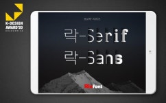 폰트릭스 ‘Rix락-시리즈’ 폰트, K-디자인어워드 2020 대상 수상