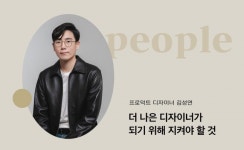[PEOPLE] 더 나은 디자이너가 되기 위해 지켜야 할 것