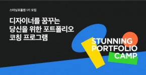 스터닝의 ‘포트폴리오 캠프’로 포트폴리오 걱정 끝