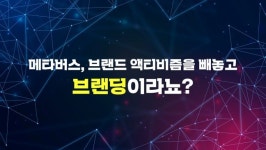 메타버스, 브랜드 액티비즘을 빼놓고 브랜딩이라뇨?