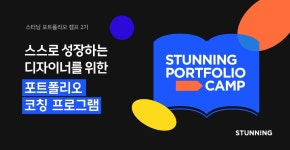 스터닝, 무료 컨설팅 제공하는 ‘포트폴리오 캠프’ 2기 진행