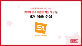 차이커뮤니케이션, 2021 소셜아이어워드 총 9개 작품 수상 쾌거
