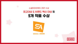 차이커뮤니케이션, 2021 소셜아이어워드 총 9개 작품 수상 쾌거