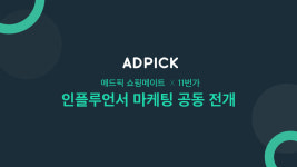 오드엠, 11번가와 제휴하고 인플루언서 마케팅 공동 전개