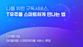 나를 위한 구독서비스, T우주를 스마트하게 만나는 법