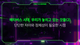 메타버스 시대, 우리가 놓치고 있는 것들(2)