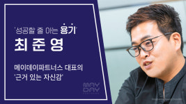 ‘성공할 줄 아는 용기‘ 최준영 메이데이파트너스 대표