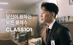 뭐하는 사람이지? 요즘 힙한 클래스101의 2차 브랜드 캠페인