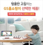 에듀테크 스타트업이 만든 홈스쿨링 제품, GS홈쇼핑에서 만난다