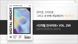 메타버스 관련 정보가 총망라 된 『디지털 인사이트』 VOL. 259
