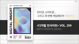 메타버스 관련 정보가 총망라 된 『디지털 인사이트』 VOL. 259
