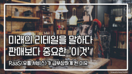 미래의 리테일을 말하다, 판매보다 중요한 ‘이것’