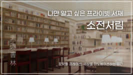 나만 알고 싶은 프라이빗 서재, 소전서림