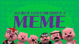 밈을 모르고 마케팅하려는 사람도 있나요?