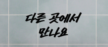 러쉬는 왜 인스타그램 계정 운영을 중지했을까?
